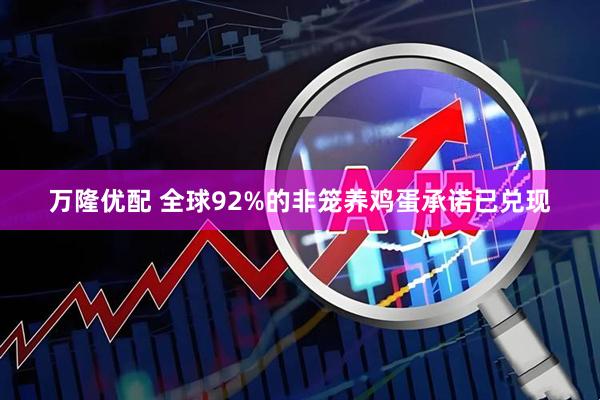 万隆优配 全球92%的非笼养鸡蛋承诺已兑现
